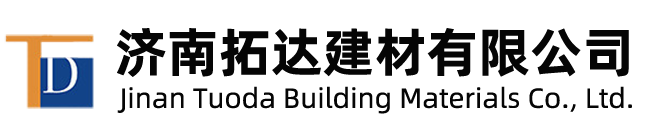 濟南拓達建材有限公司